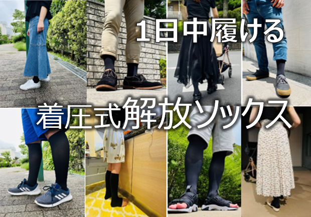 着圧式解放ソックス | KAIHOUzMART