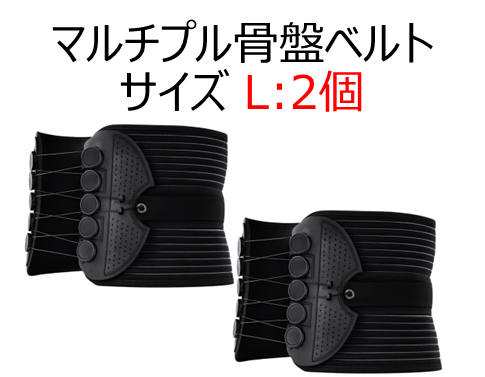 初回限定マルチプル骨盤ベルト サイズ L2個 | KAIHOUzMART